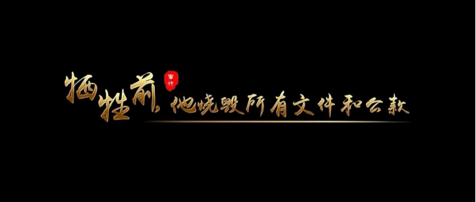 黨史里的審計故事：犧牲前，他燒毀所有文件和公款