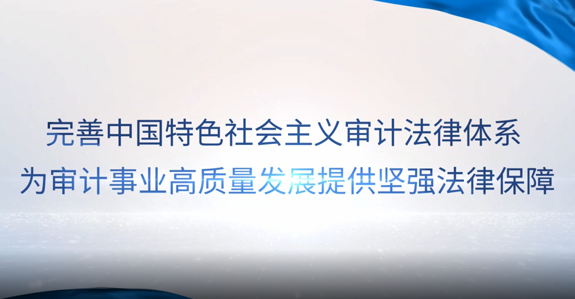 [專家談審計法]彭新林：完善中國特色社會主義審計法律體系，為審計事業(yè)高質(zhì)量發(fā)展提供堅強法律保障